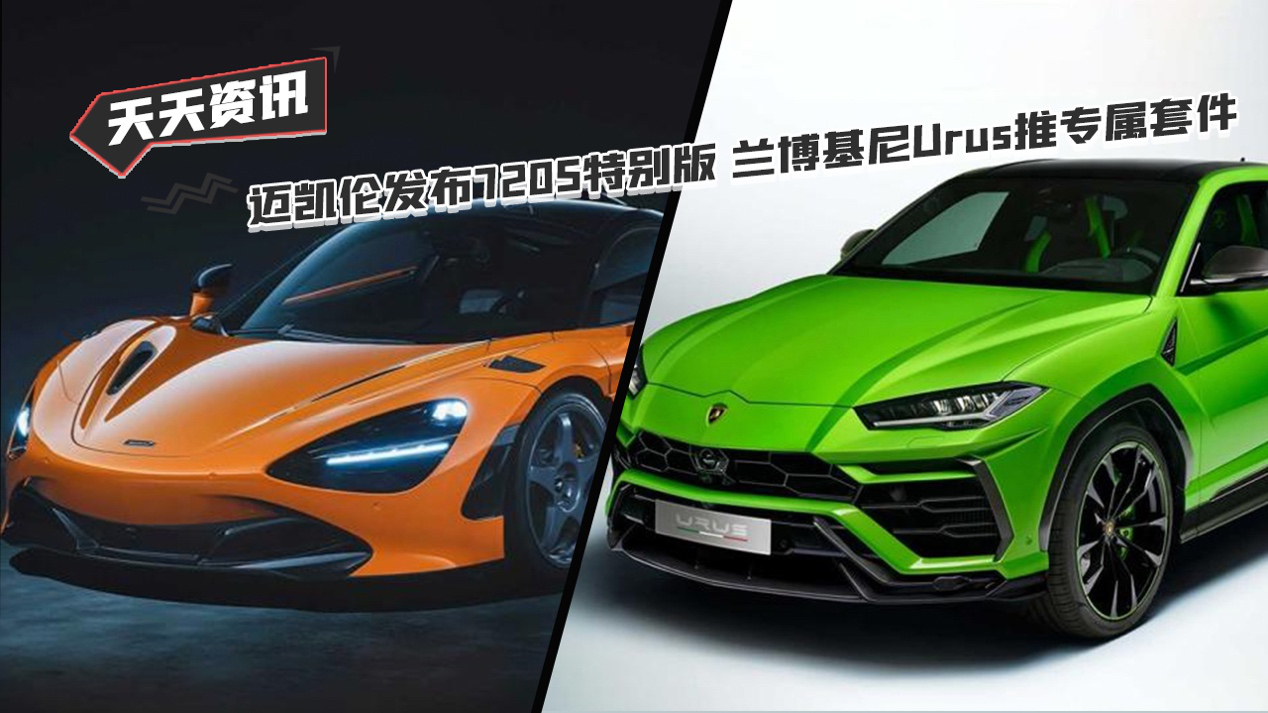 天天资讯 迈凯伦发布720S特别版官图 新兰博基尼Urus推专属套件