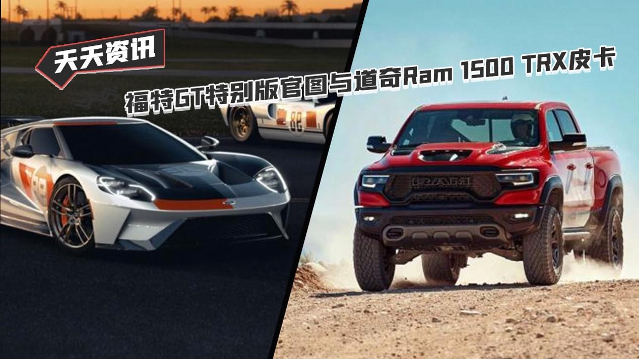 【天天资讯】福特GT特别版官图与道奇Ram 1500 TRX皮卡