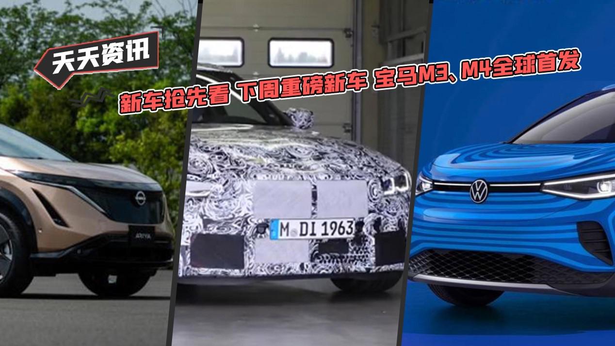 新车抢先看 本周重磅新车 宝马M3、M4全球首发