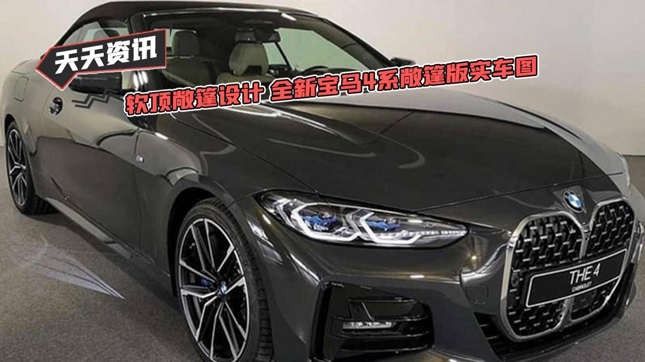 【天天资讯】软顶敞篷设计 全新宝马4系敞篷版实车图