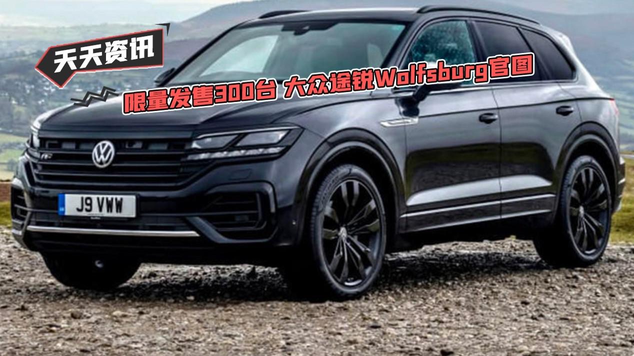 【天天资讯】限量发售300台 大众途锐Wolfsburg官图