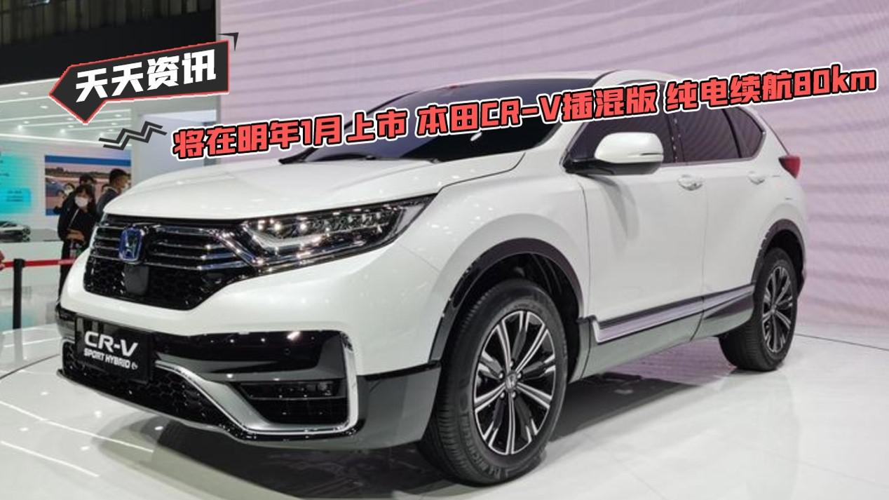【天天资讯】将在明年1月上市 本田CR-V插混版 纯电续航80km