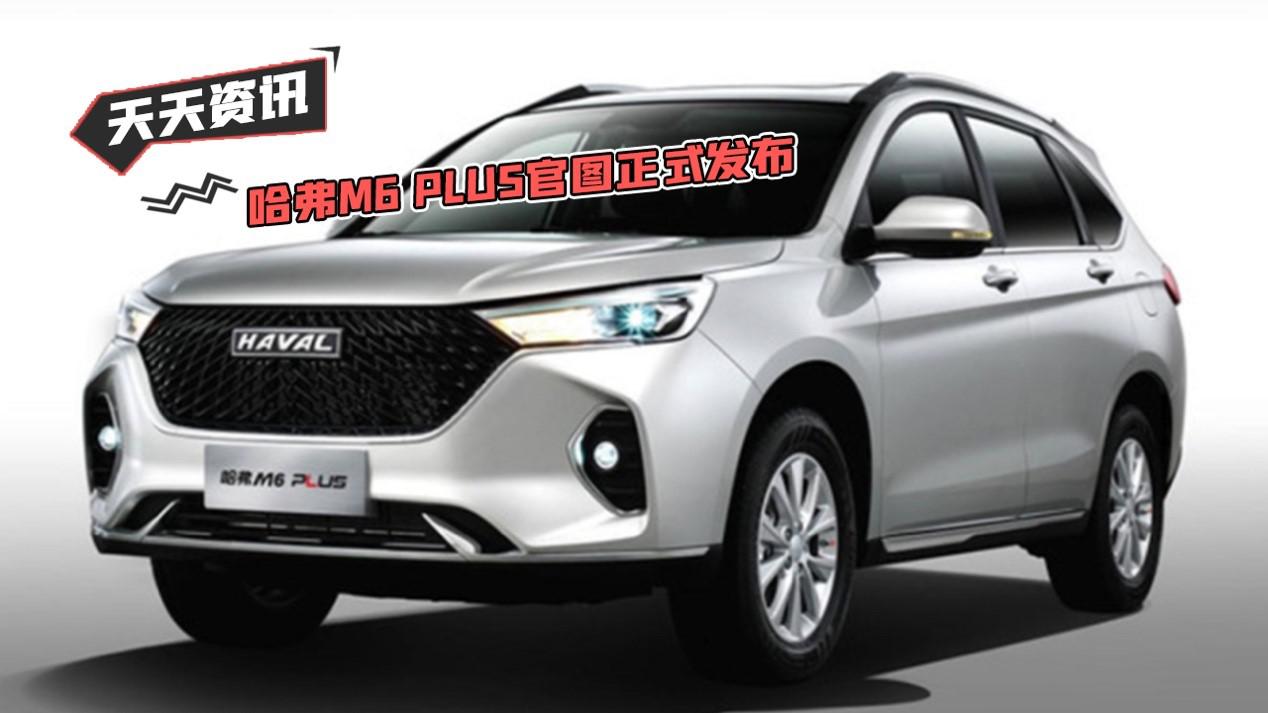【天天资讯】哈弗M6 PLUS官图正式发布
