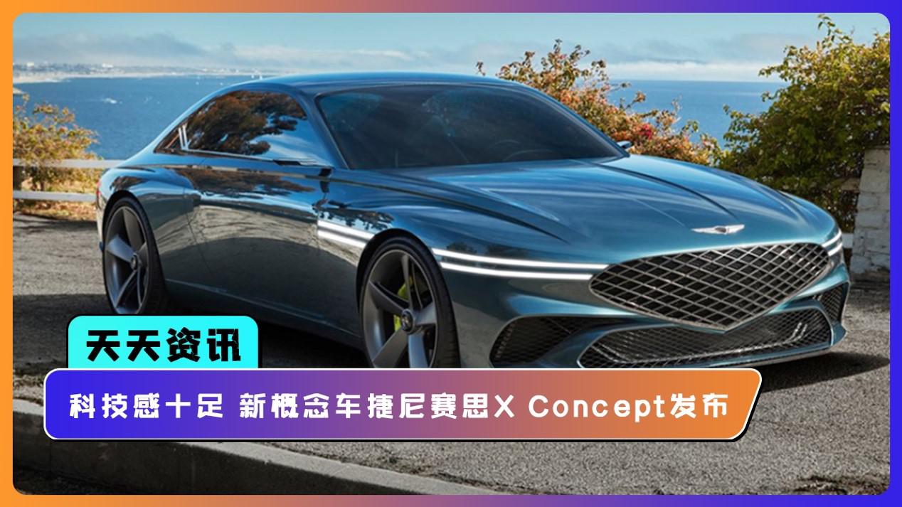 【天天资讯】科技感十足 新概念车捷尼赛思X Concept发布