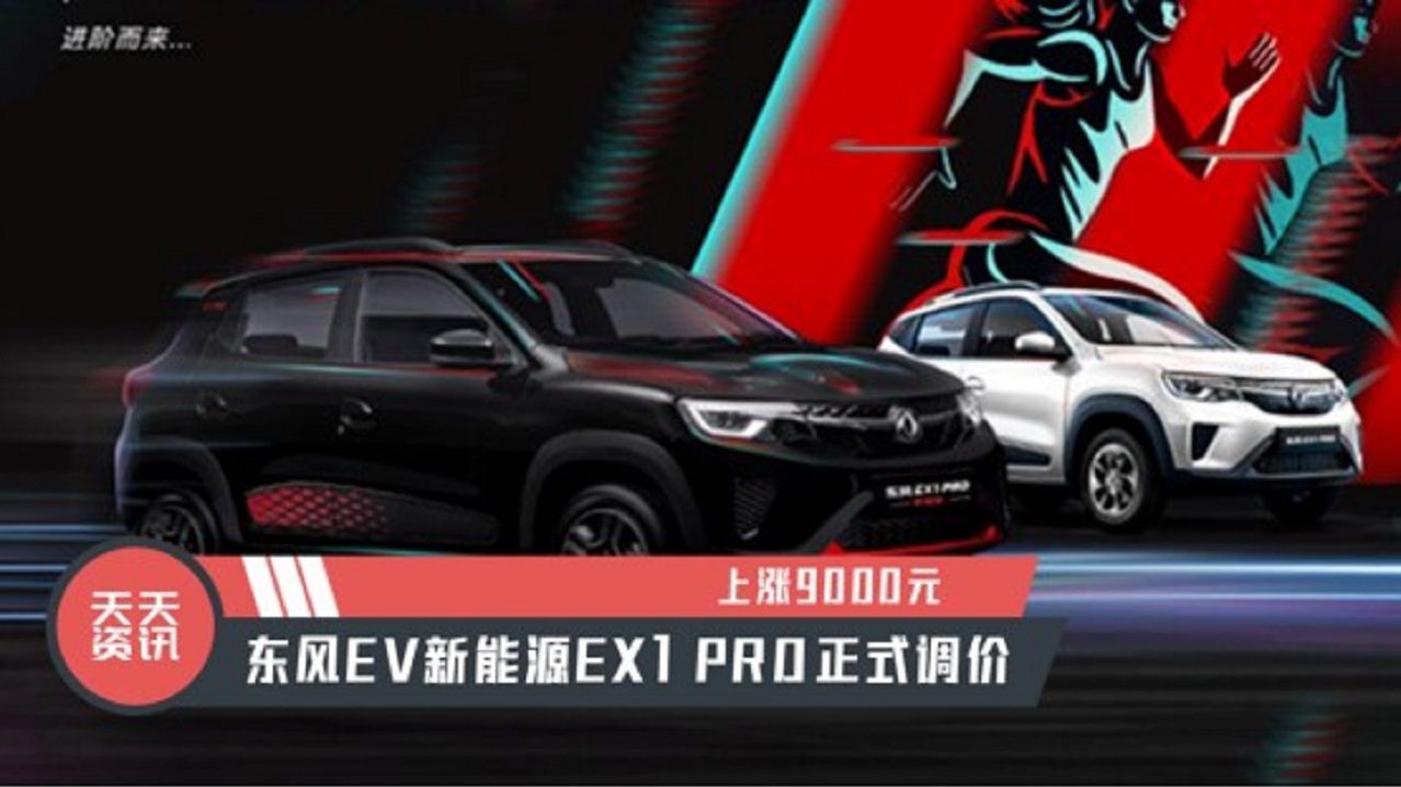 【天天资讯】上涨9000元，东风EV新能源EX1 PRO正式调价