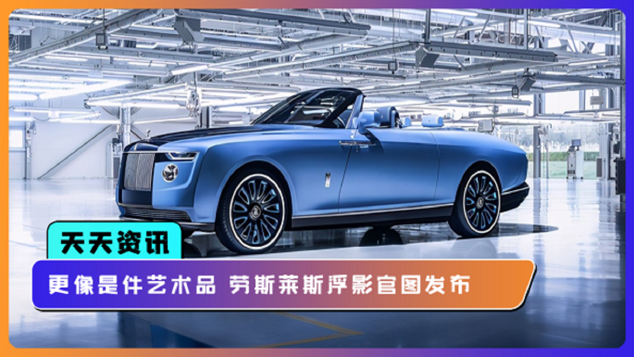 【天天资讯】更像是件艺术品 劳斯莱斯浮影官图发布