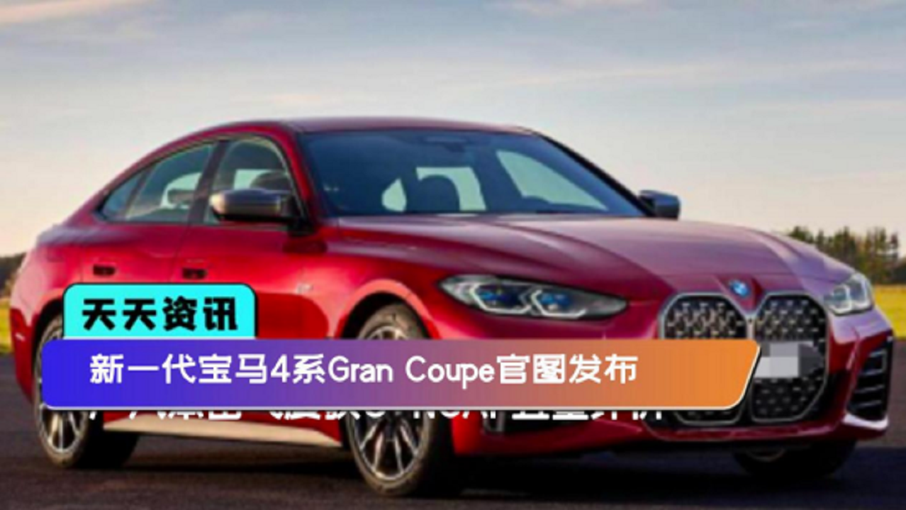 【天天资讯】新一代宝马4系Gran Coupe官图发布