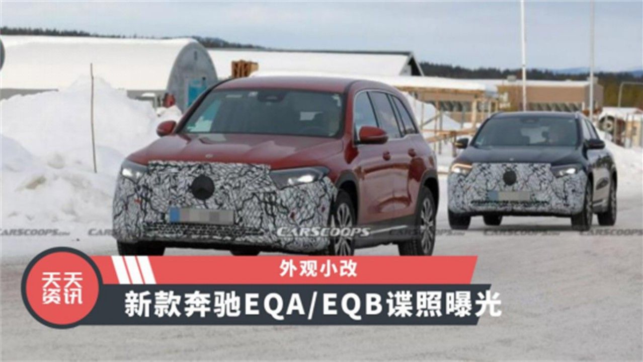 【天天资讯】外观小改，新款奔驰EQA/EQB谍照曝光