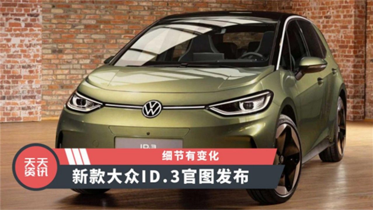 【天天资讯】细节有变化，新款大众ID.3官图发布