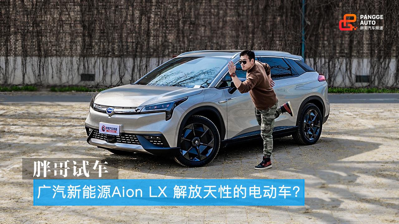 胖哥试车 广汽新能源Aion LX 解放天性的电动车？