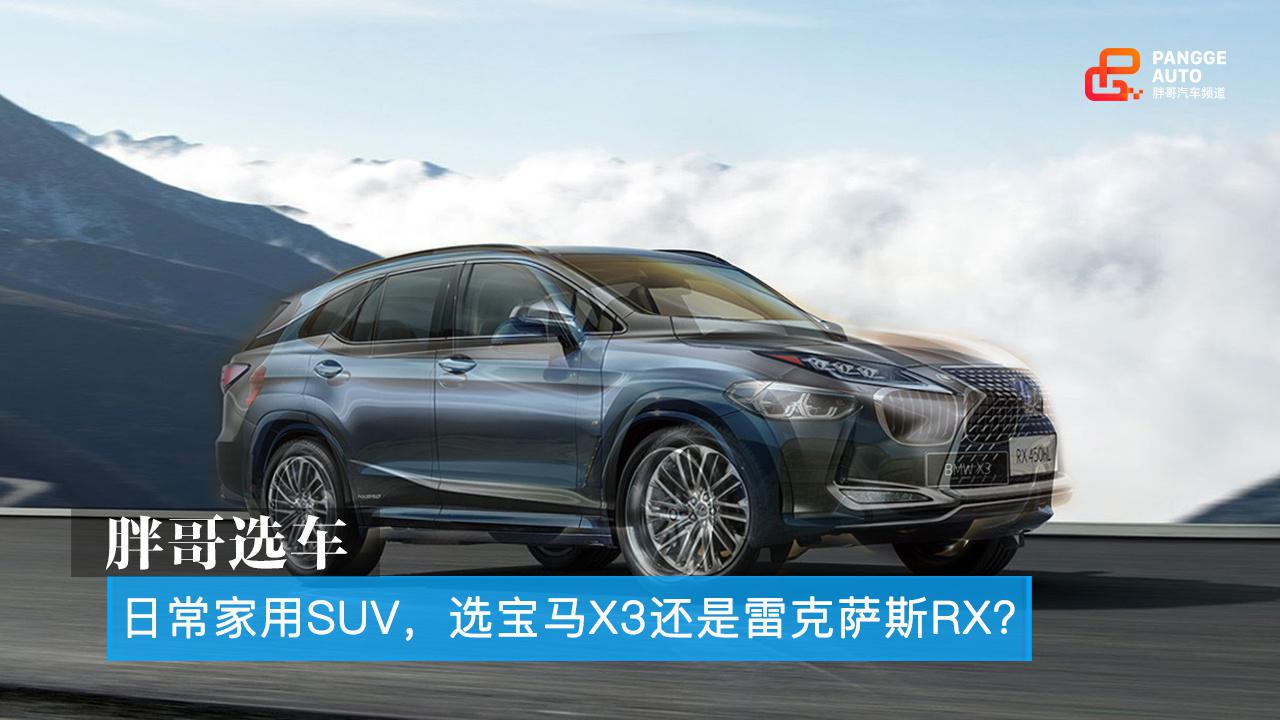 胖哥选车 家用SUV,选宝马X3还是雷克萨斯RX?