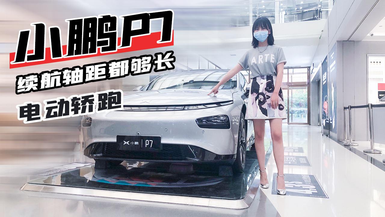 【女巫筛车】小鹏P7直面硬刚特斯拉