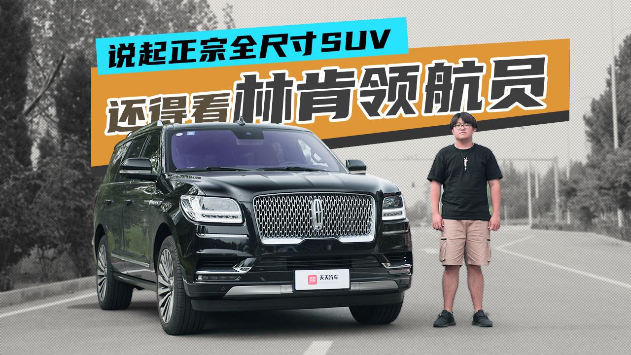 说起正宗全尺寸SUV，还得看林肯领航员