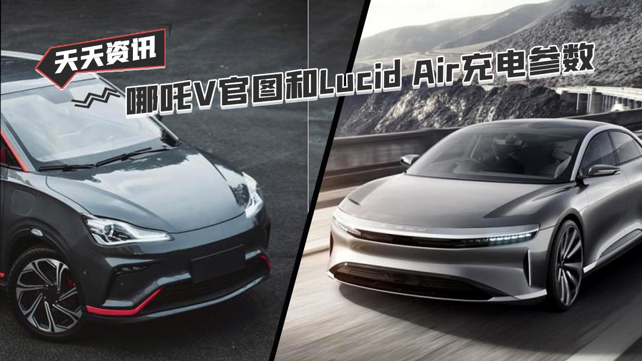 【天天资讯】哪吒V官图和Lucid Air充电参数