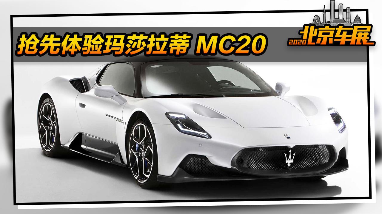 零百加速2.9秒！北京车展带抢先体验玛莎拉蒂MC20