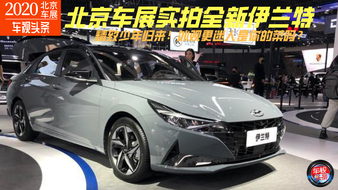 精致少年归来！实拍北京现代全新伊兰特，外观迷人是你的菜吗？