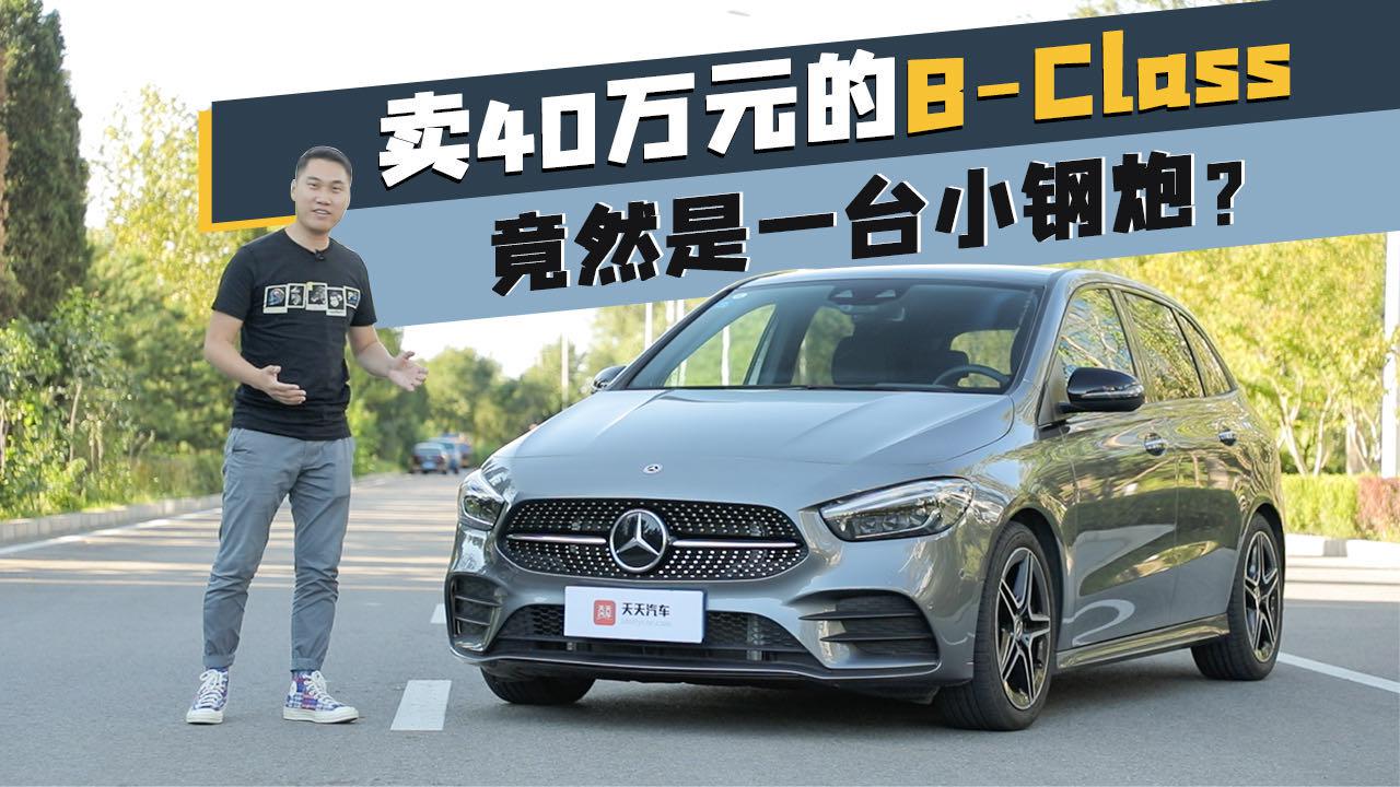 卖到40万元的奔驰B-Class，竟然是一台小钢炮？