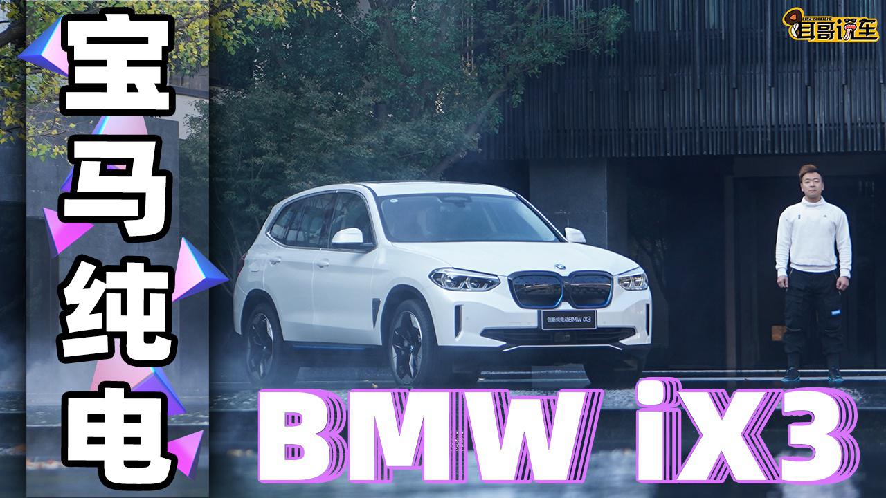 耳哥说车 纯电版宝马X3？别太小看它！