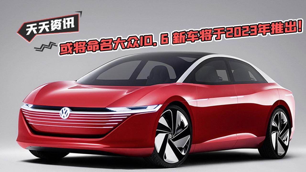 【天天资讯】或将命名大众ID.6 新车将于2023年推出！