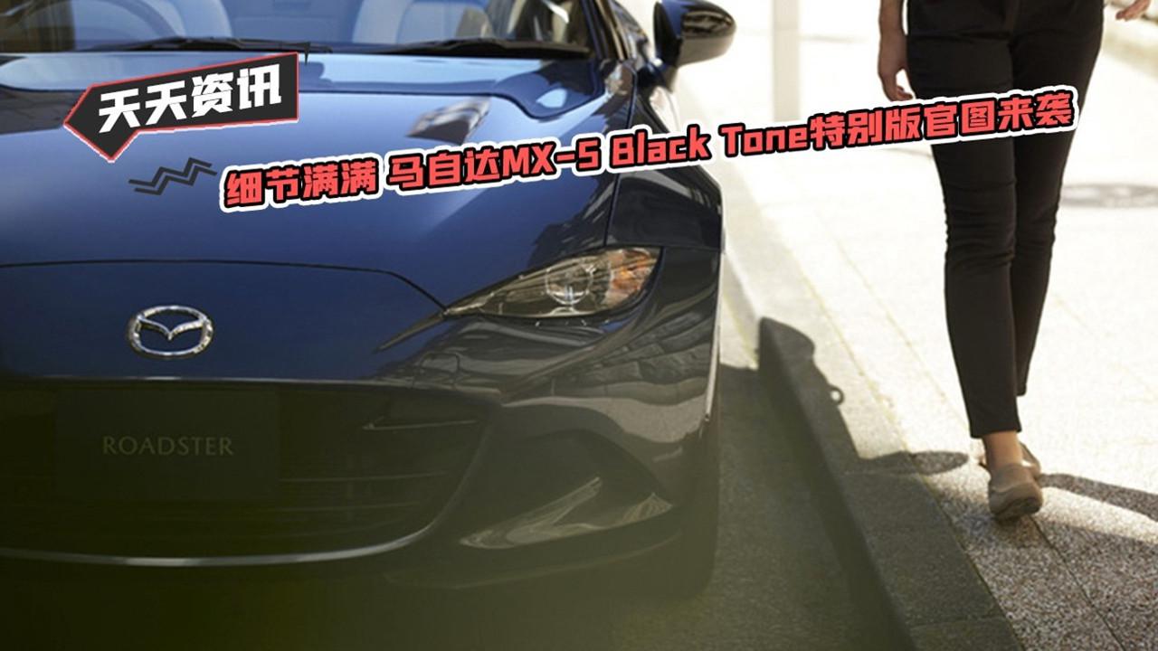 【天天资讯】细节满满 马自达MX-5 Black Tone特别版官图来袭
