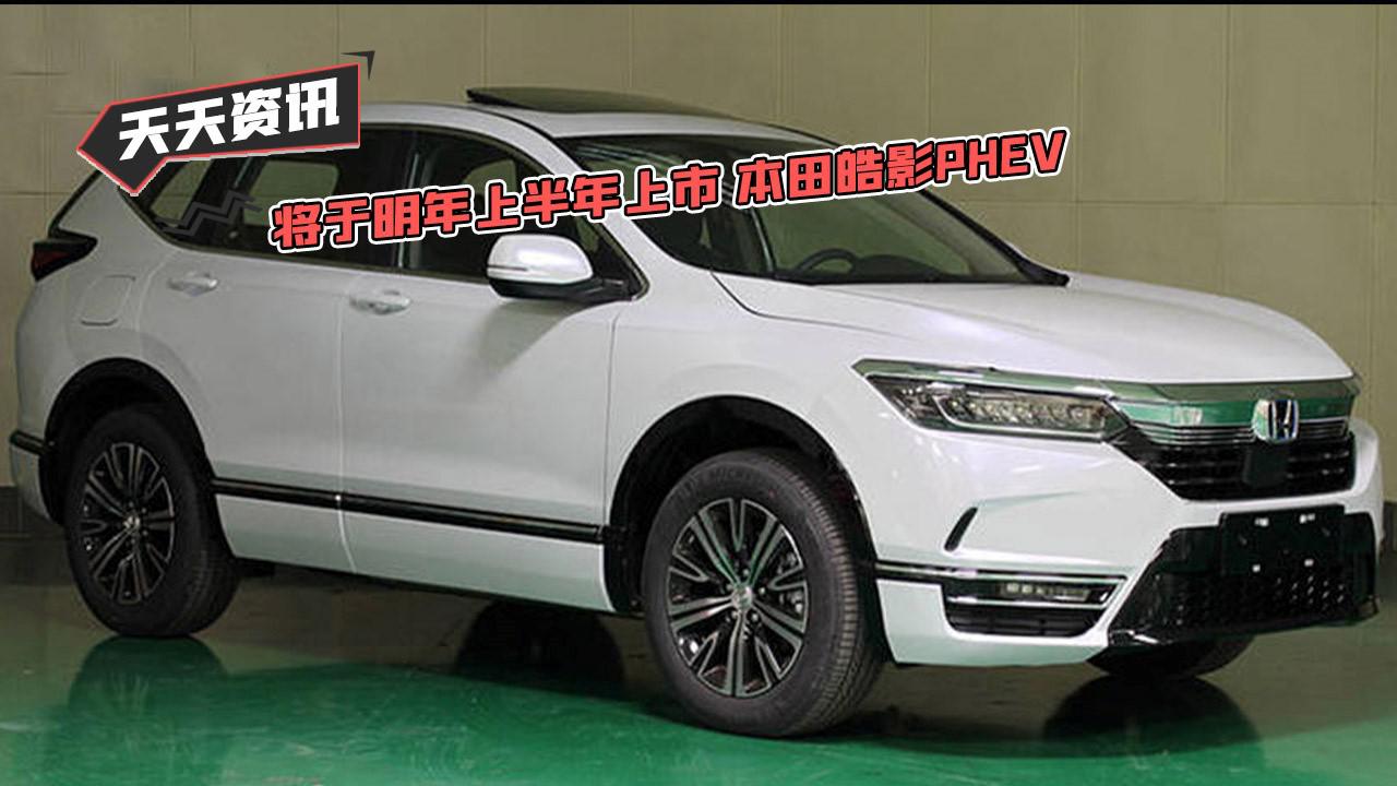 【天天资讯】将于明年上半年上市 本田皓影PHEV