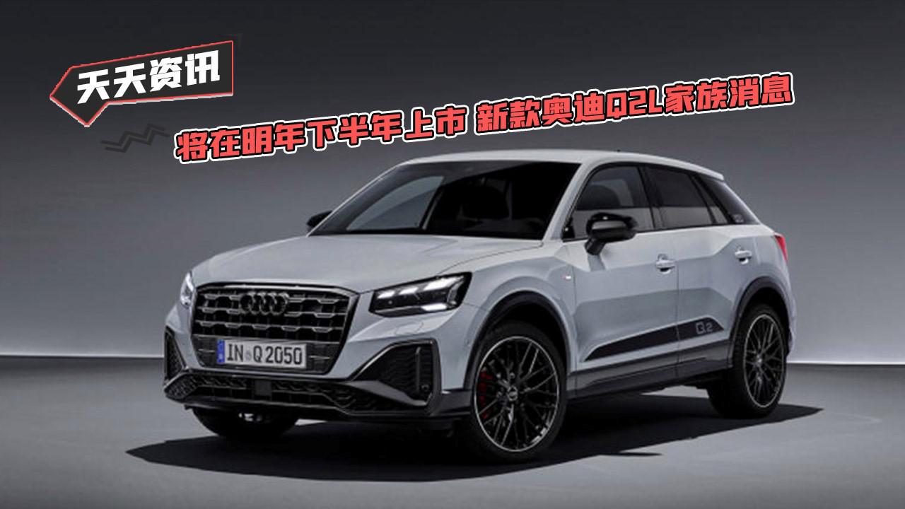 【天天资讯】将在明年下半年上市 新款奥迪Q2L家族消息