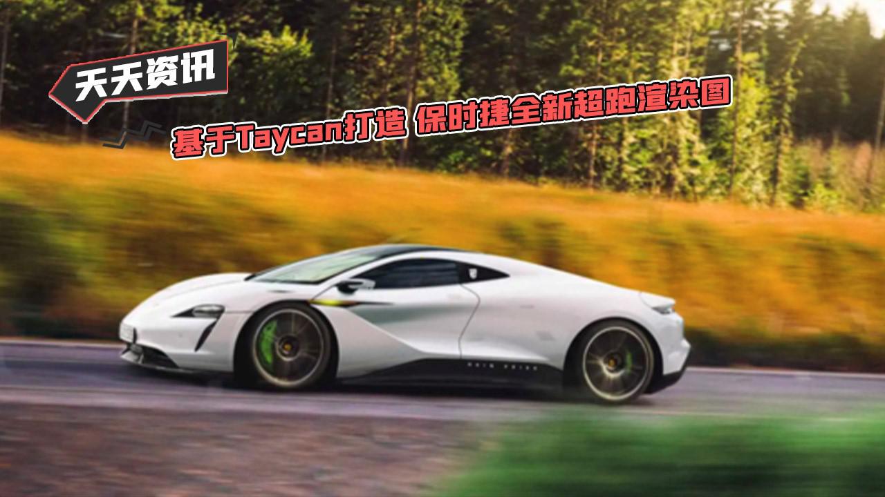 【天天资讯】基于Taycan打造 保时捷全新超跑渲染图