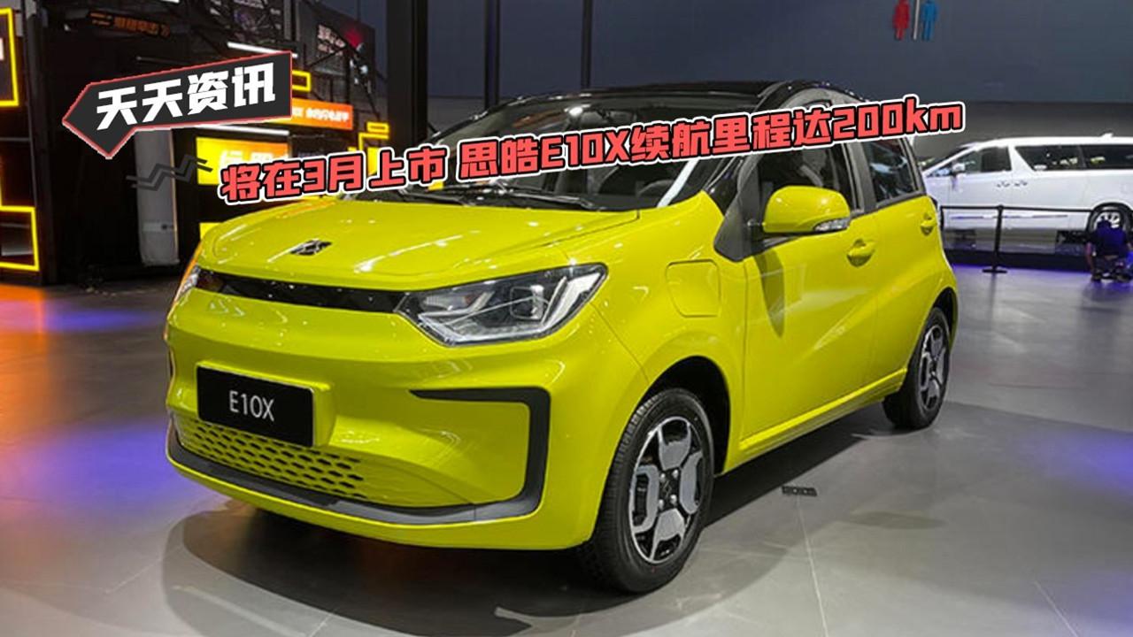 【天天资讯】将在3月上市 思皓E10X续航里程达200km