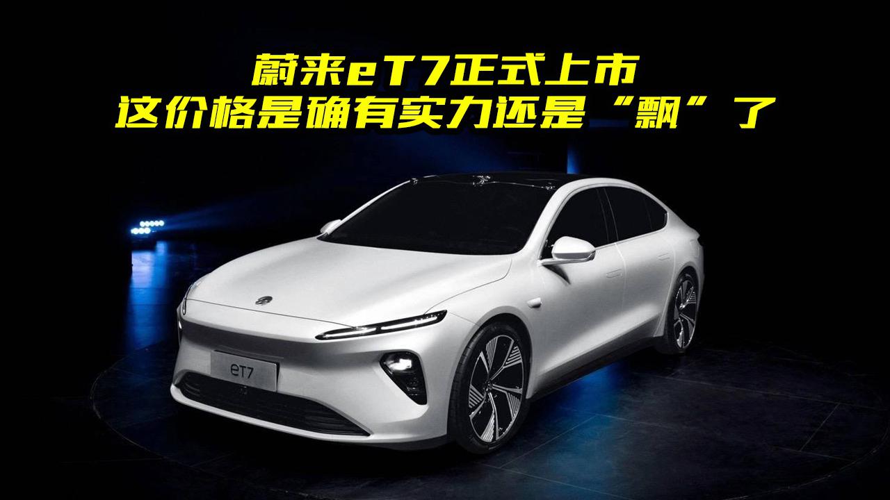 蔚来ET7都有哪些黑科技？真的值得买吗？看完价格你还会等吗