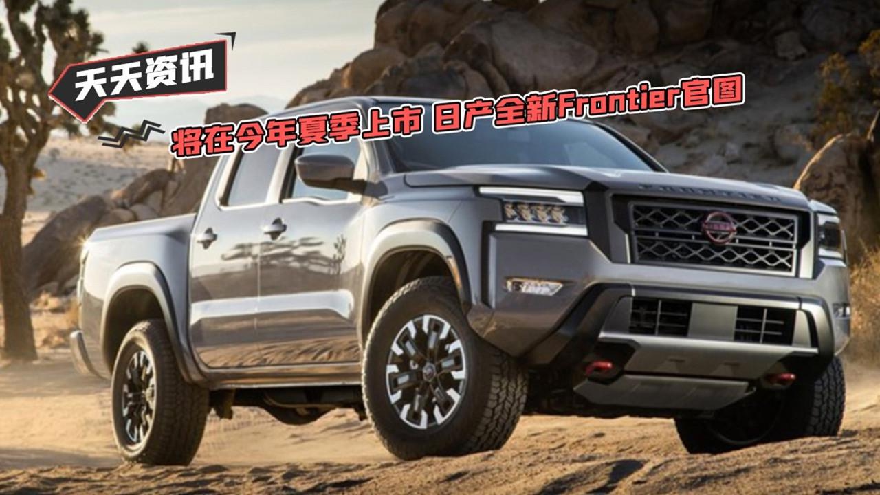 【天天资讯】将在今年夏季上市 日产全新Frontier官图