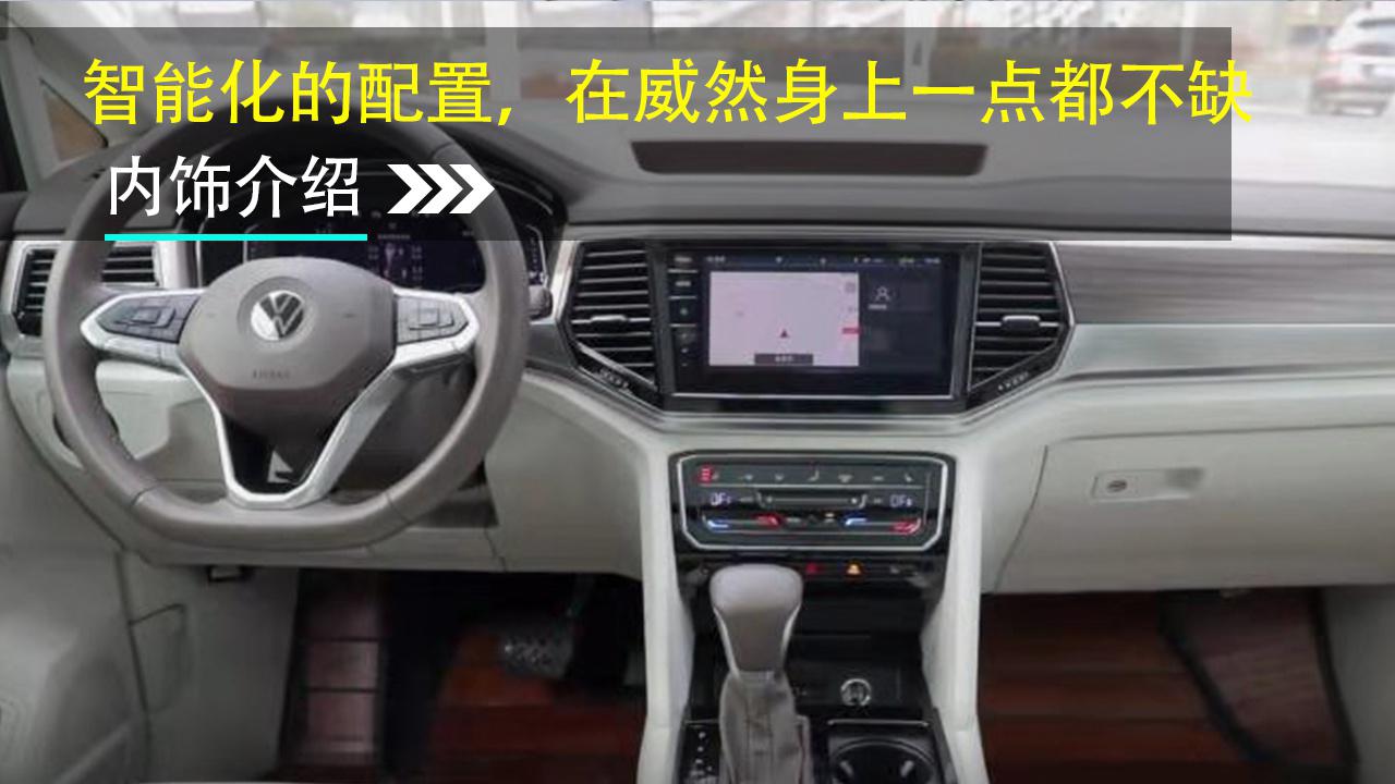 智能化的配置，在威然身上一点都不缺