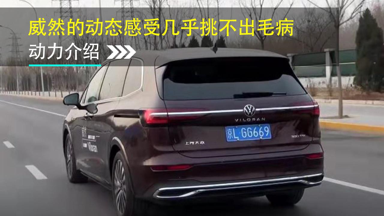 作为一台MPV车型，威然的动态感受几乎挑不出毛病