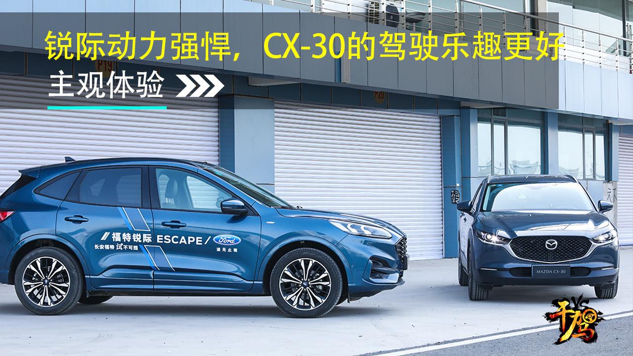 【干驾】锐际动力强悍，CX-30的驾驶乐趣更好