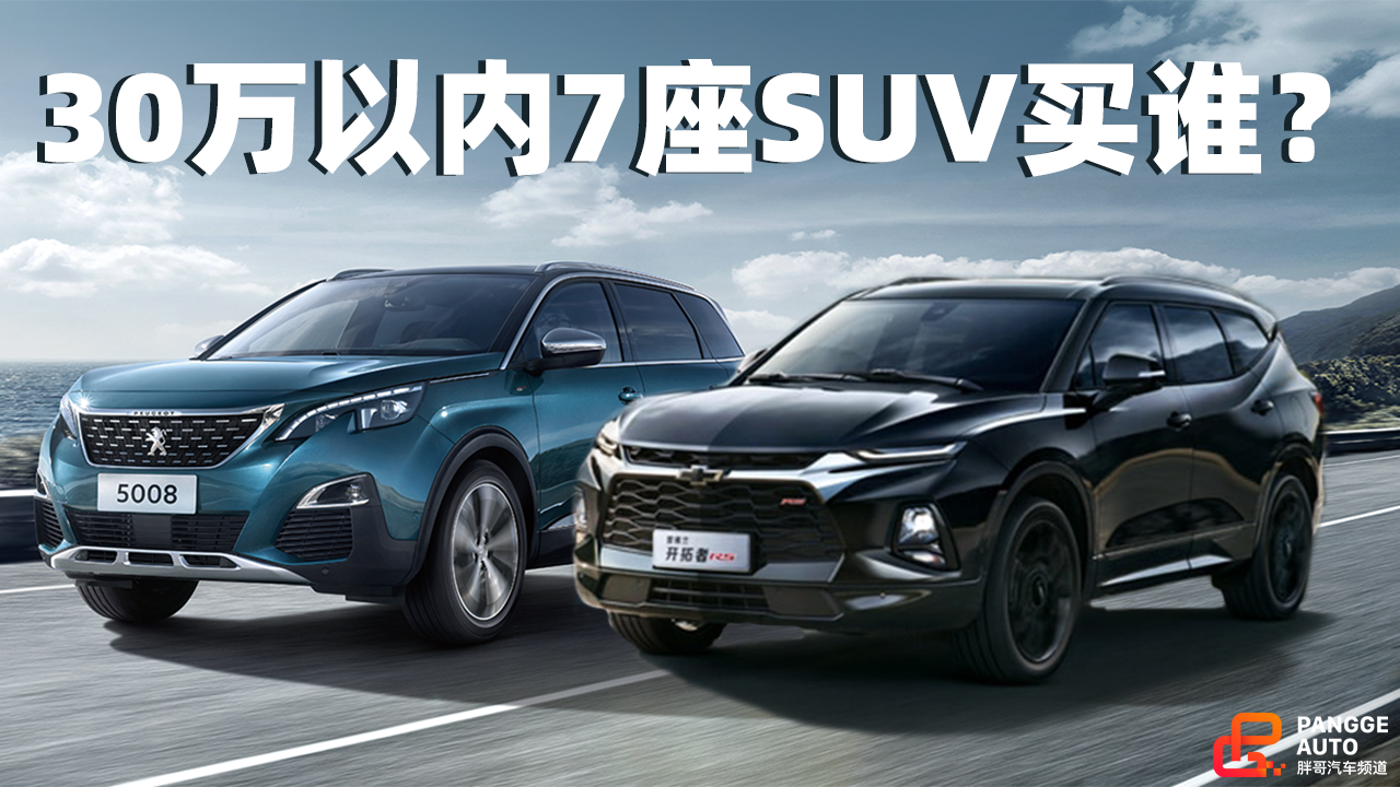 《胖哥选车》30万以内,安全省心的7座车选什么?