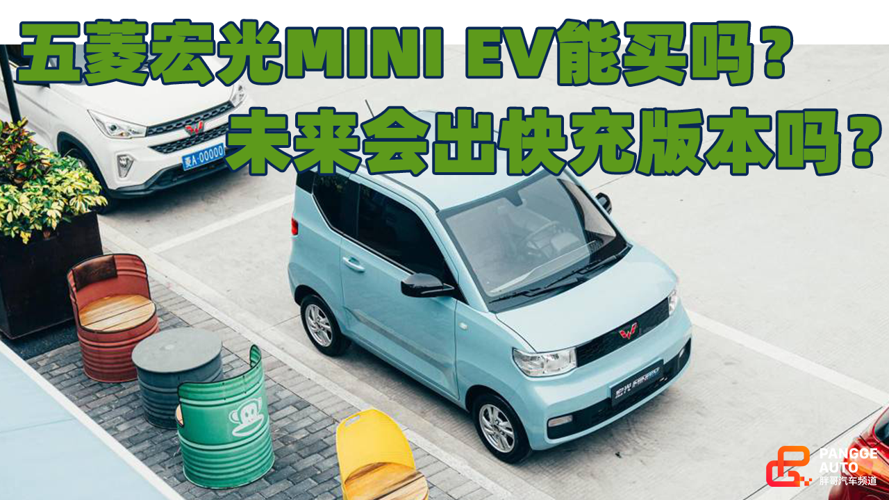 《胖哥选车》五菱宏光MINI EV能买吗？会出快充版吗?