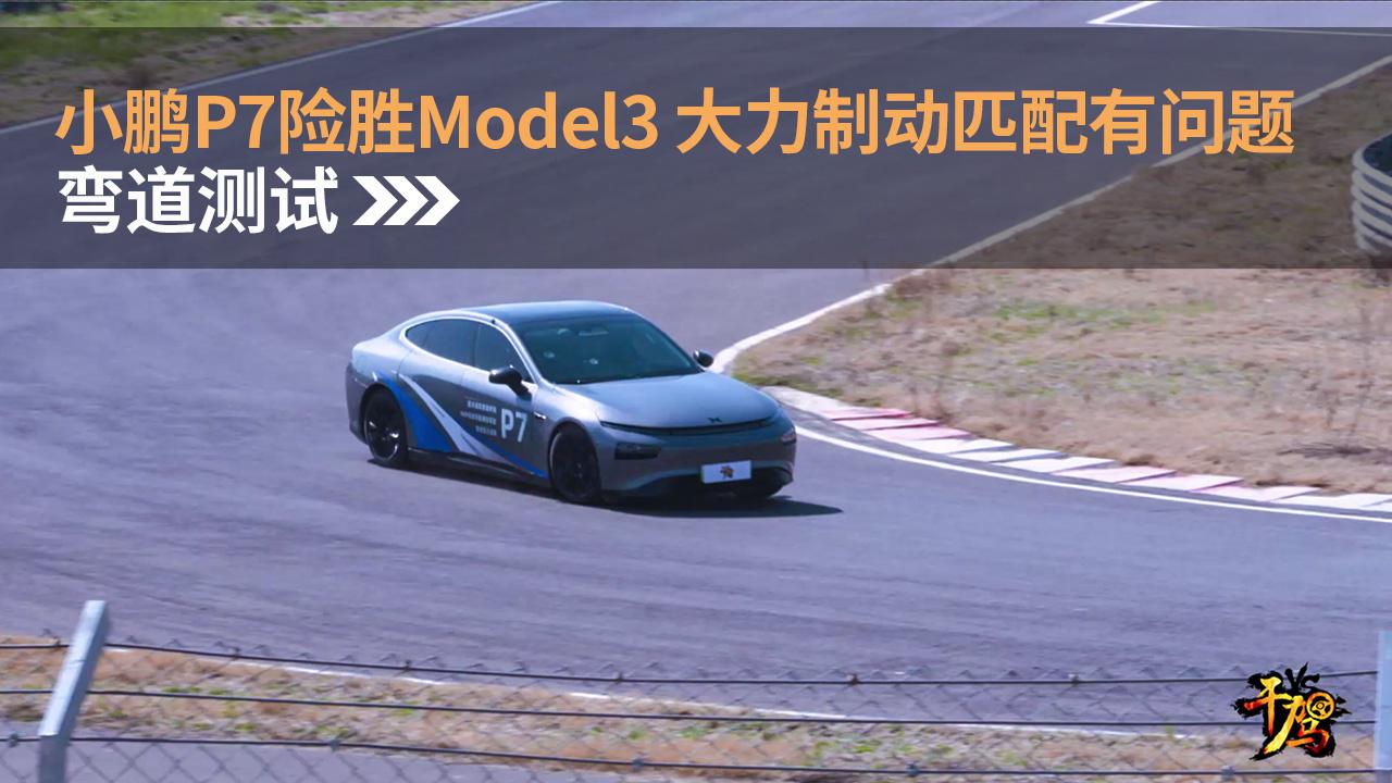 【干驾】小鹏P7险胜特斯拉Model3 大力制动匹配有问题