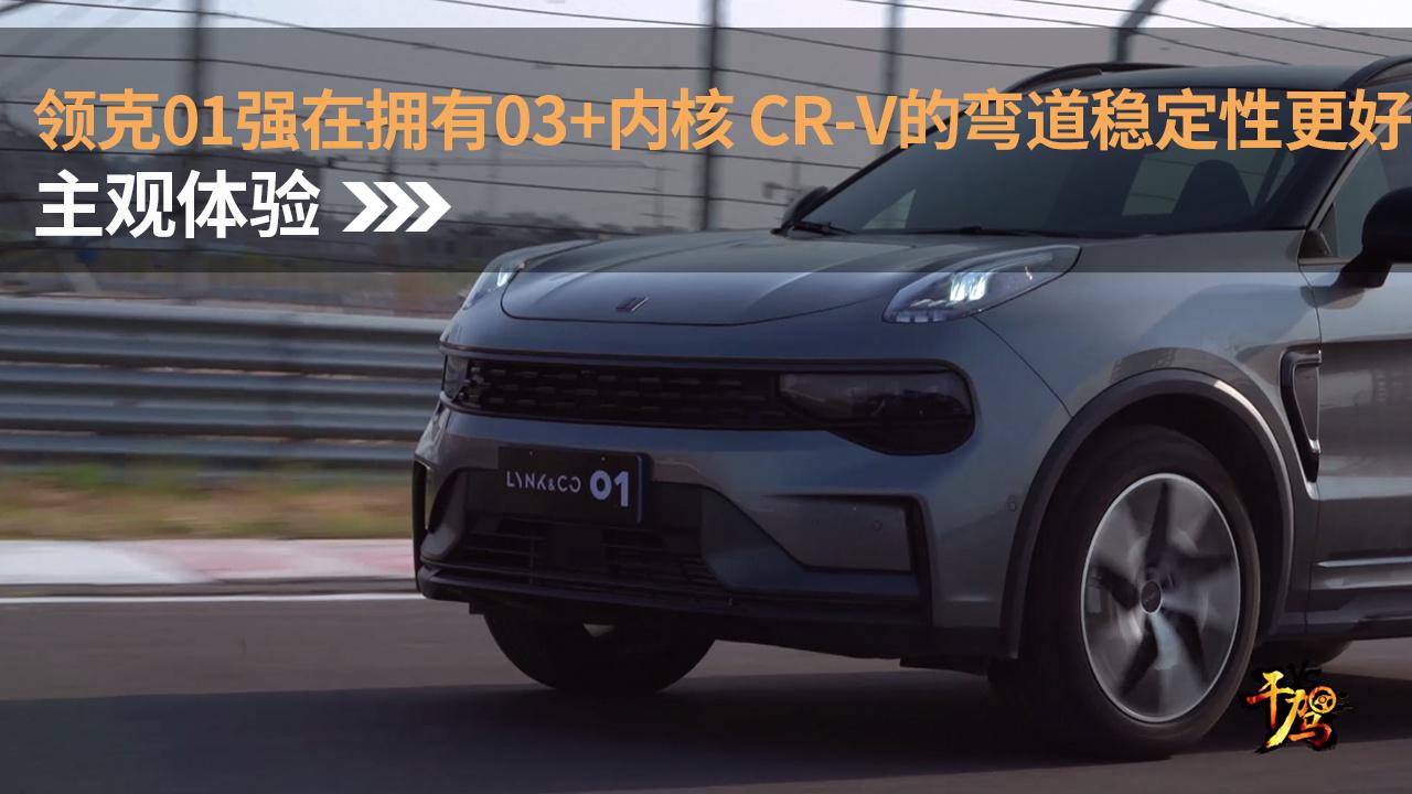 【干驾】领克01强在拥有03+内核 CR-V的弯道稳定性更好