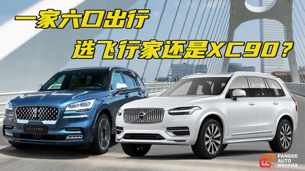 《胖哥选车》一家六口，林肯飞行家和沃尔沃XC90选哪个？