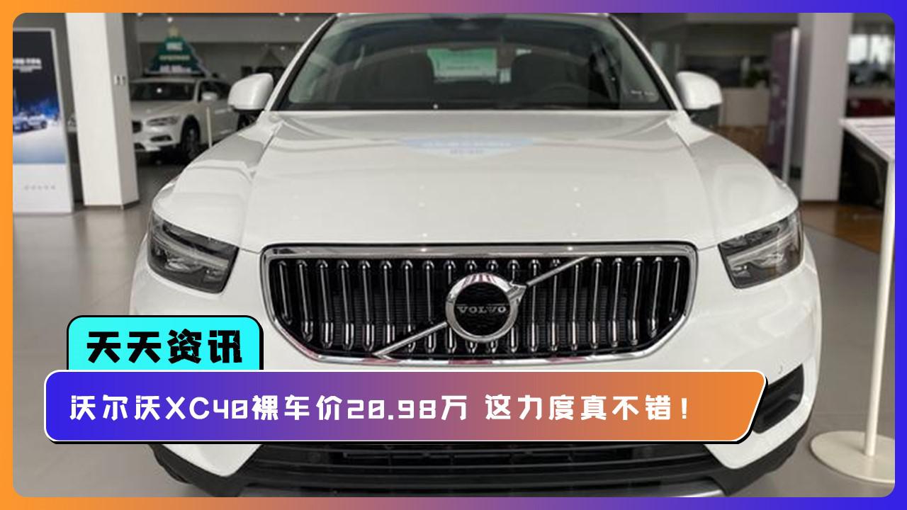 【天天资讯】沃尔沃XC40裸车价20.98万 这力度真不错！