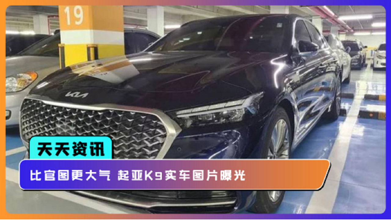 【天天资讯】比官图更大气 起亚K9实车图片曝光