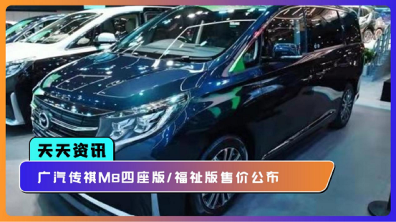 【天天资讯】广汽传祺M8四座版福祉版售价公布