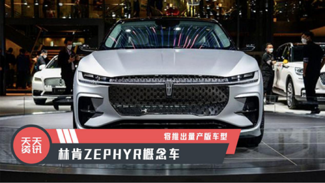 【天天资讯】林肯ZEPHYR概念车将于年内推出量产版车型