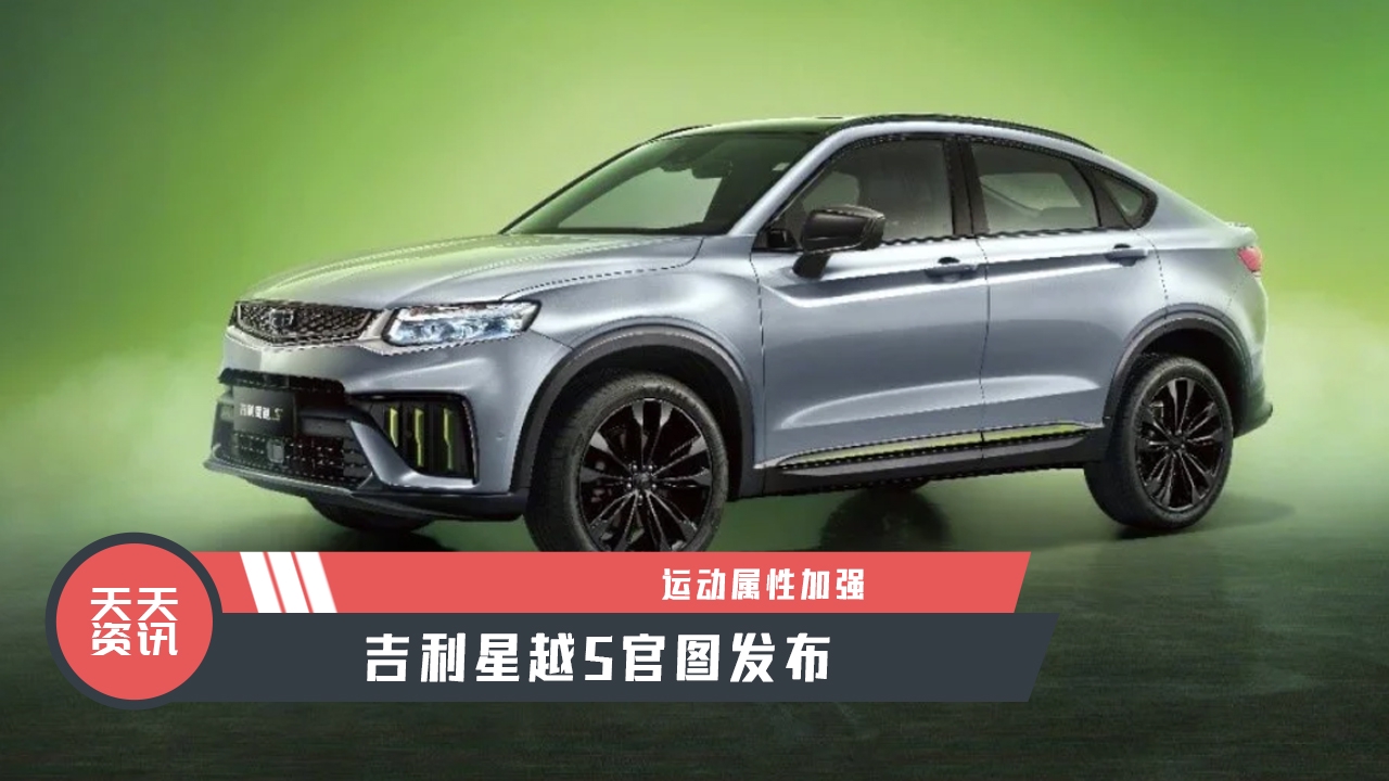 【天天资讯】运动属性加强，吉利星越S官图发布