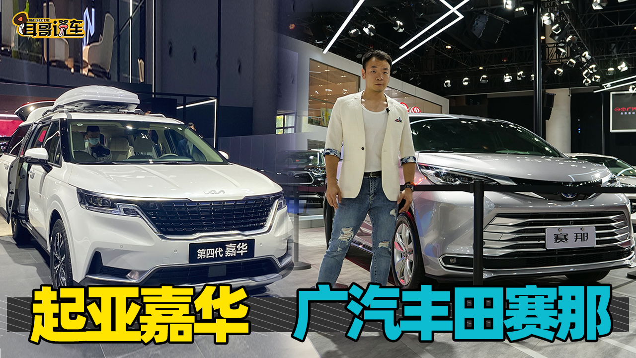 2021成都车展 起亚嘉华对比广汽丰田赛那 新晋MPV之争