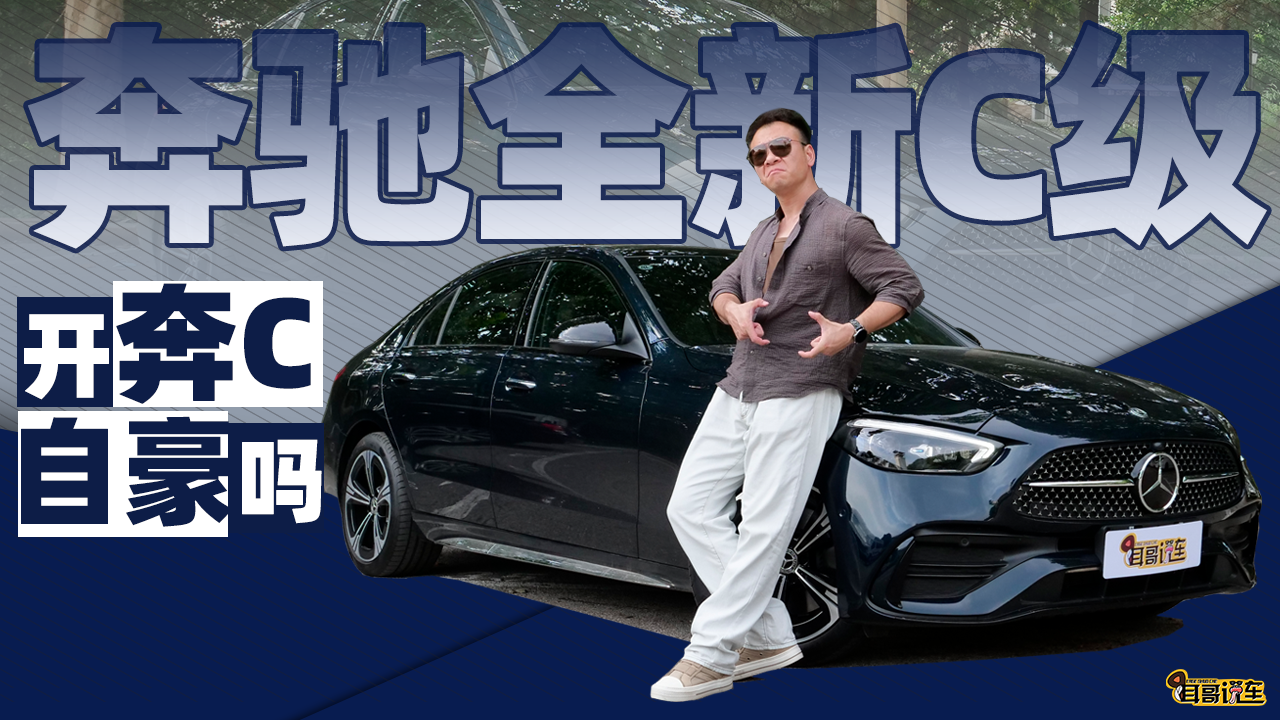 耳哥说车 奔驰全新C级来了 开它你会自豪吗？