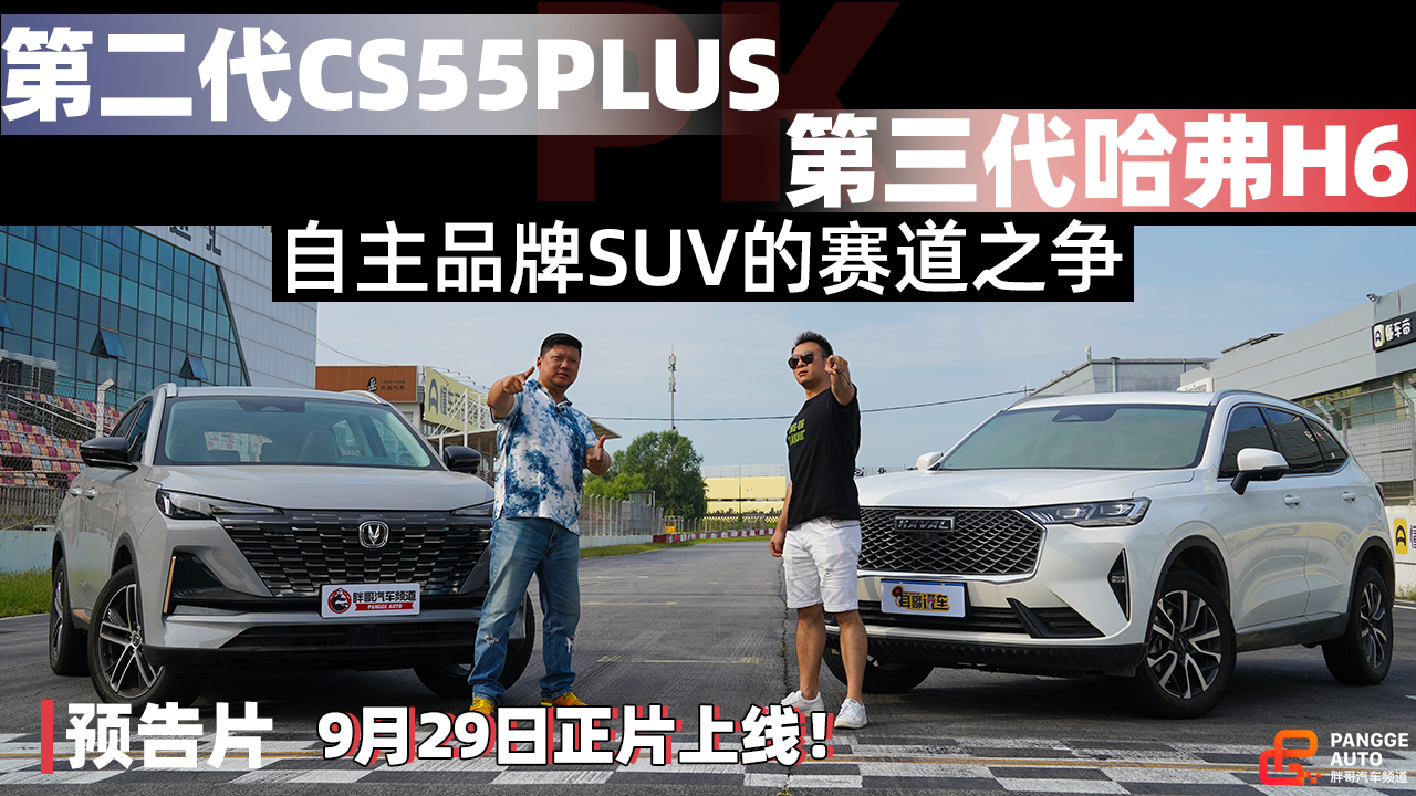 《胖哥斗Show场》长安第二代CS55PLUS和第三代哈弗H6硬碰硬