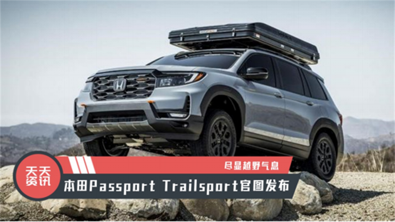 【天天资讯】尽显越野气息，本田Passport Trailsport官图发布