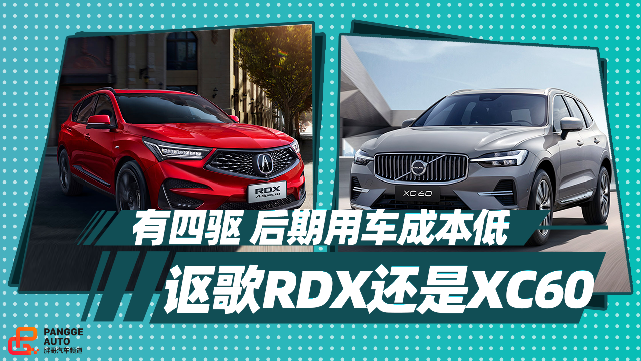 《胖哥选车》有四驱后期养车成本低，讴歌RDX还是沃尔沃XC60？