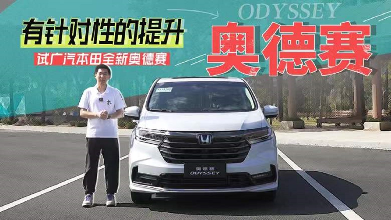 有针对性的提升，试广汽本田全新奥德赛