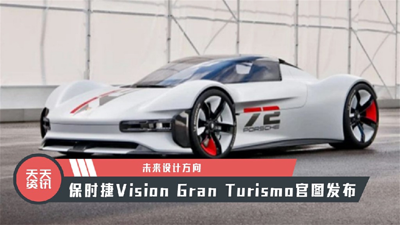 【天天资讯】未来设计方向，保时捷Vision Gran Turismo官图发布